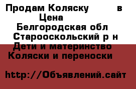 Продам Коляску Verdi 2в 1 › Цена ­ 10 000 - Белгородская обл., Старооскольский р-н Дети и материнство » Коляски и переноски   